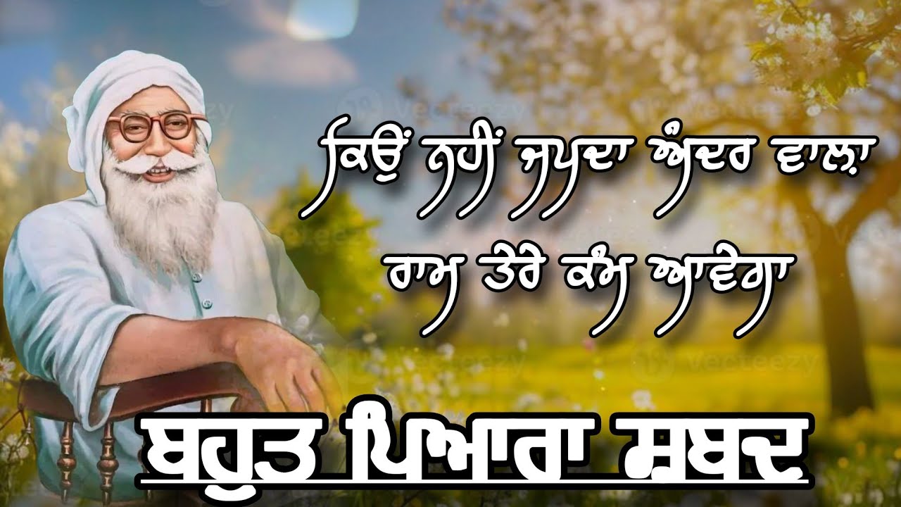 ਕਿਉਂ ਨਹੀਂ ਜਪਦਾ ਅੰਦਰ ਵਾਲ਼ਾ ਰਾਮ||Dera Sacha Sauda Shabad||Dera Sacha Sauda Bhajan||Saccha Sauda Shabd