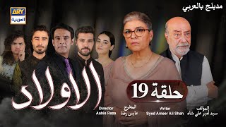 مسلسل الأولاد حلقة 19 | مدبلج بالعربي