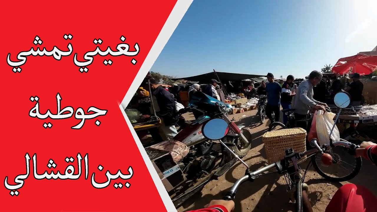 كيف تصل الى جوطية حي الزيتون بين القشالي مراكش