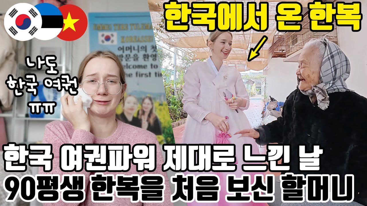 베트남 입국 불가?한국 여권이 없어 눈물 범벅된 김치귀신! 베트남에서 90세 할머니에게 특별한 선물을 드렸더니 반응이?! - 마이 뷰티풀 한복 프로젝트 시즌2 - 베트남(1)