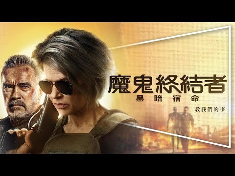 🤖影評🤖魔鬼終結者黑暗宿命：明明就很好看｜阿諾終局之戰？｜另類解析｜Terminator Dark Fate｜