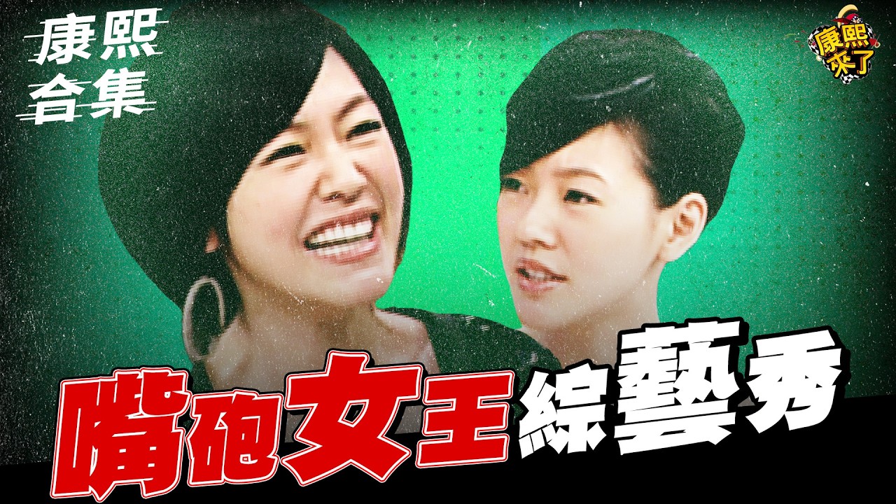 【#ㄎㄧㄤ精彩 1965】最狠的女主持人!! 小S完全不在乎來賓的感受!!　|EP12|