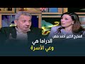 الدراما هي وعي الأسرة رأي المخرج الكبير أحمد صقر في الأعمال الدرامية حاليا 