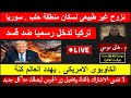 الكاوبوى الامريكى يهدد العالم كلة نزوح غير طبيعى لسكان حلب تركيا تتدخل بث مباشر م هانى موسي 
