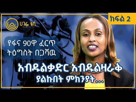 ቪዲዮ: ጋዜጠኛ ሙያ ብቻ ሳይሆን ጥሪም ነው።