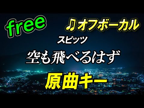 【フリー】空も飛べるはず／スピッツ　オフボーカル　原曲キー　フル歌詞付き　カラオケ