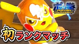 【ポッ拳】初ランクマッチ！！【実況：part７】