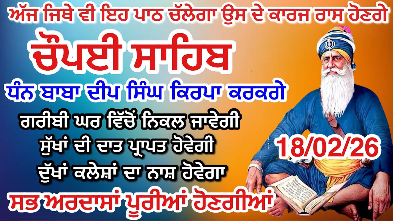 LIVE 18-02-2026 ਚੌਪਈ ਸਾਹਿਬ ਪਾਠ । ਅਜ ਘਰ ਲਗਾਓ ਇਹ ਜਾਪ ਕਾਰਜ ਰਾਸ ਹੋਣਗੇ Chaupai sahib live | Baba Deep