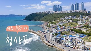 청사포다릿돌전망대 영상