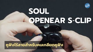 [Preview] SOUL OPENEAR S-CLIP หูฟังไร้สายสำหรับคนเกลียดหูฟัง