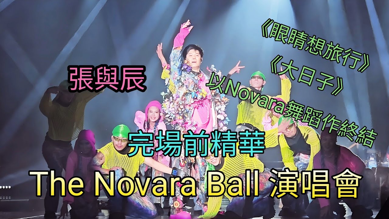 張與辰 Vic Teo 完場前精華 《眼睛想旅行》《大日子》《三天三夜》The Novara Ball 演唱會 