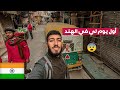 جزائري في الهند اول يوم لي هنا 