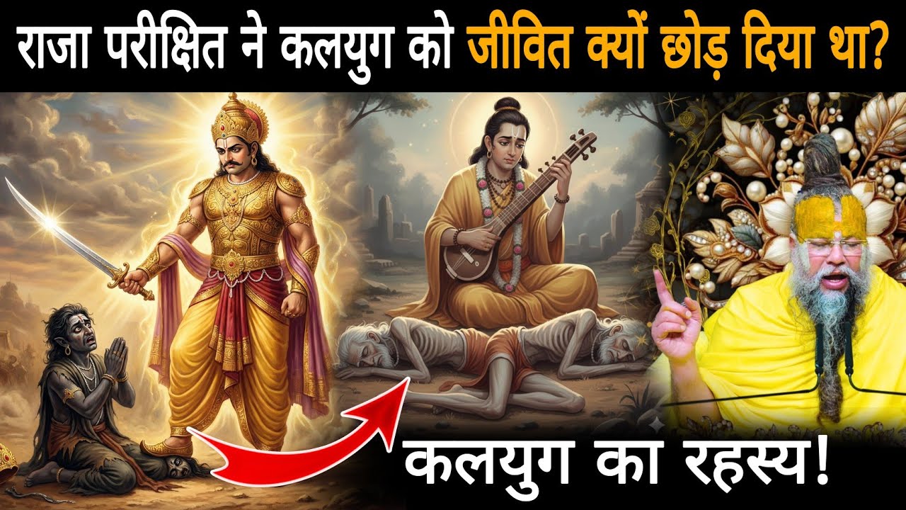 राजा परीक्षित ने कलयुग को जीवित क्यों छोड़ दिया-इसके पीछे क्या रहस्य था?