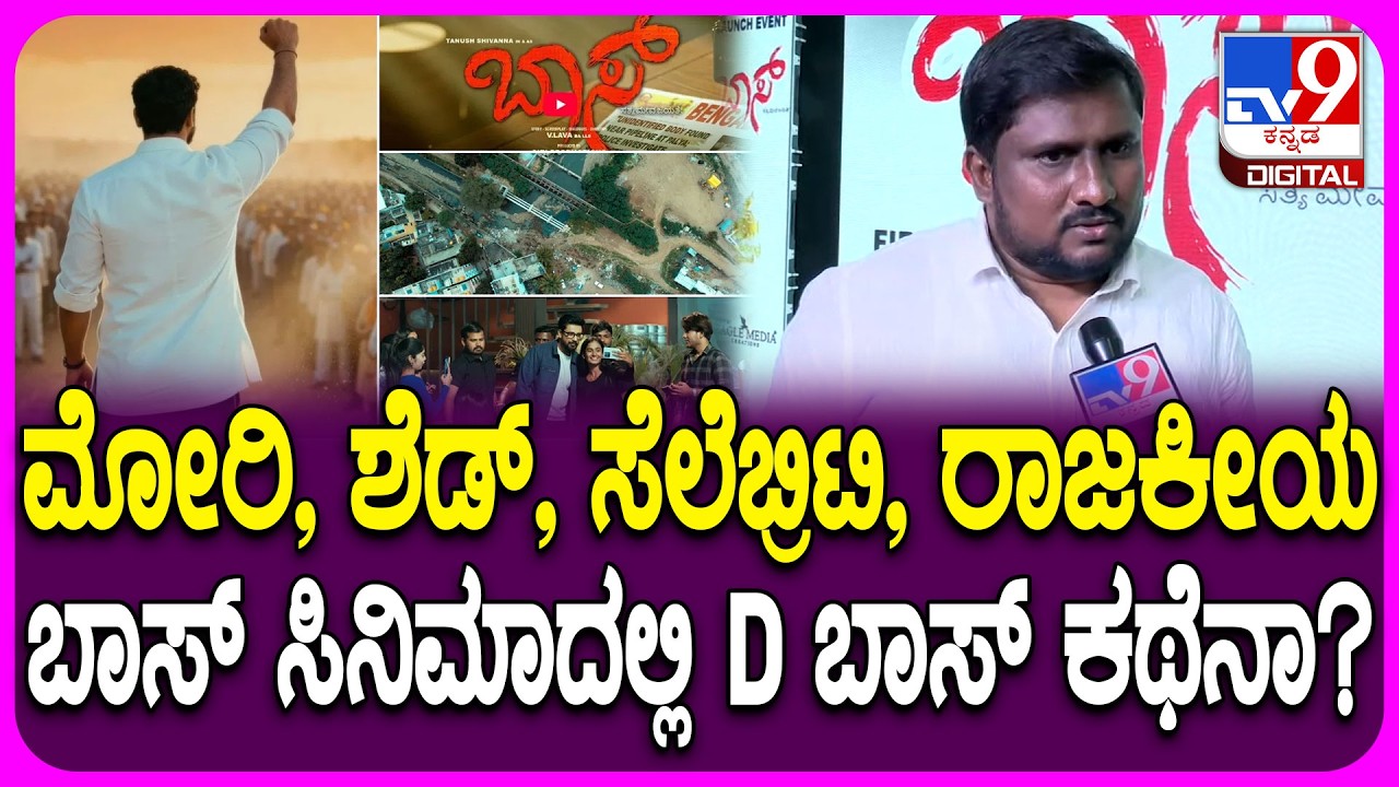 BOSS Movie Director: Renukaswamy Case ಆಧರಿಸಿ ಬಾಸ್ ಸಿನಿಮಾ ರೆಡಿಯಾಗಿದ್ಯಾ? ನಿರ್ದೇಶಕ ಲವ ಏನಂದ್ರು?| #TV9D