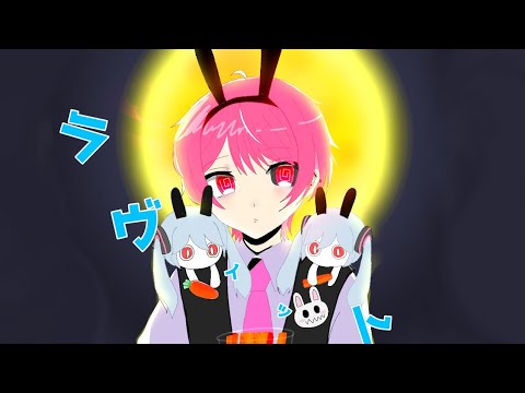 ラヴィット / うさせんせ #イケボ #歌ってみた #すとぷりすなー