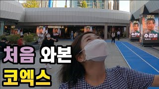 삼성동 코엑스 높은건물을 보고 놀라는 아내[국제커플]