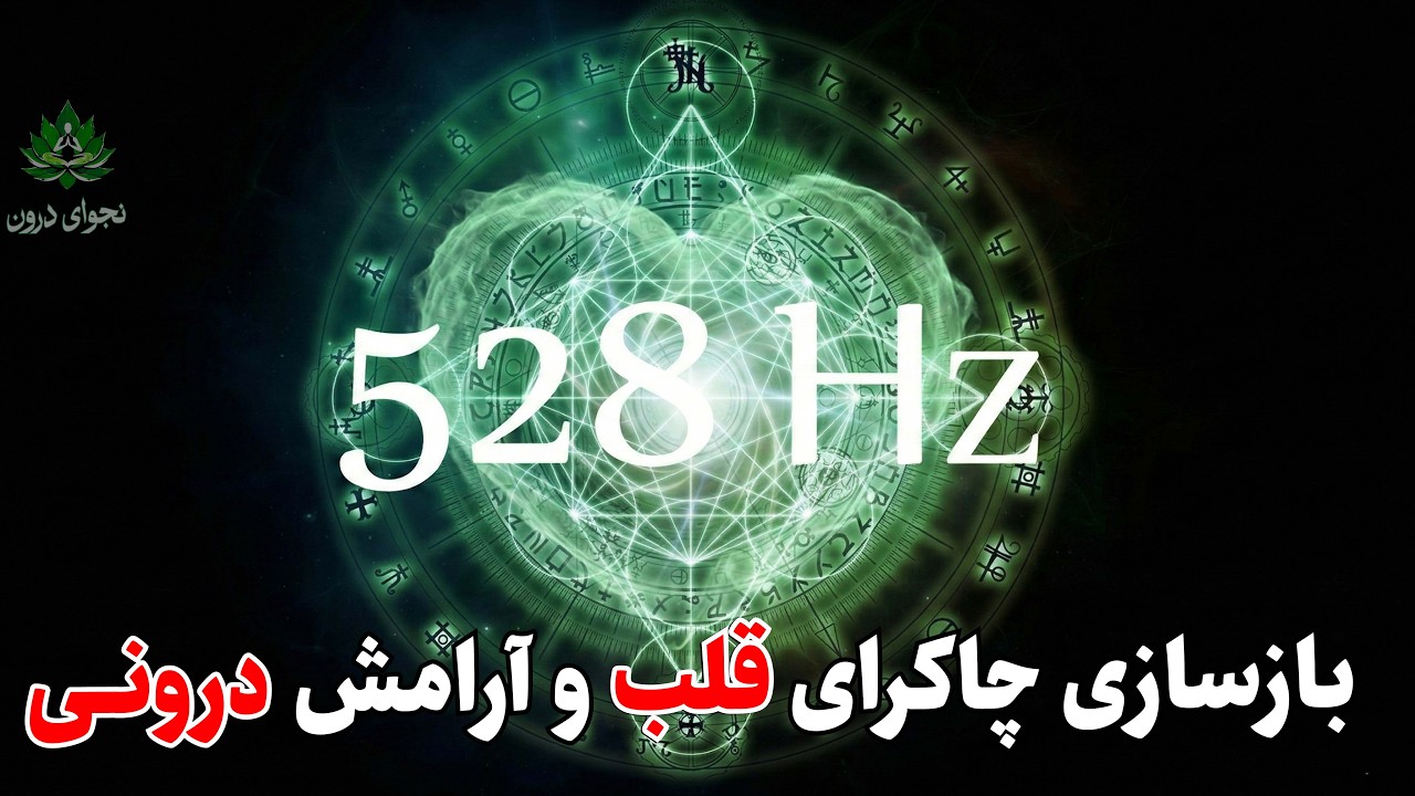 خداحافظی با اضطراب و سنگینی قفسه سینه | فرکانس ۵۲۸ هرتز خالص