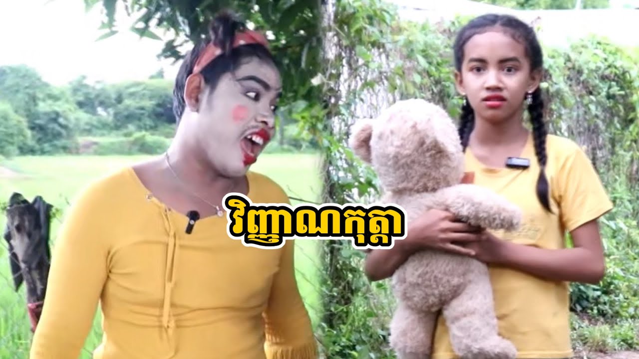 រឿង វិញ្ញាណកុត្តា
