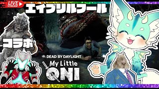 【エイプリルフール】巨大化した鬼に立ち向かう嘘すぎるデッドバイデイライト【 #dbd 】#新人vtuber　#ケモV　#ホラゲー配信　#deadbydaylight
