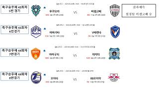 미친적중칼날분석 축구승무패2025년43회차14경기전격분석!
