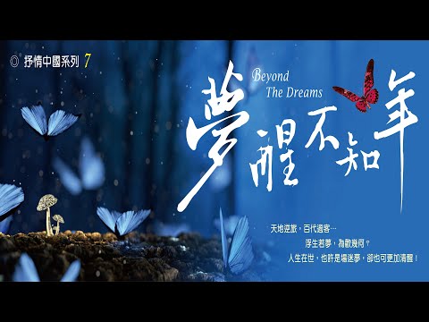 Assista a 《夢醒。不知年 ☆ Beyond The Dreams》 no YouTube Assista a 《夢醒。不知年 ☆ Beyond The Dreams》 no YouTube