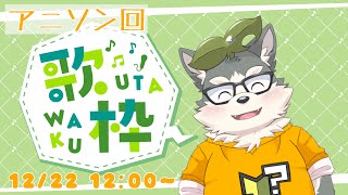 【歌枠】アニソン回でちゅわ～！ #shorts #vtuber #歌枠