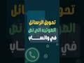 سر واتساب الجديد حول أي رسالة صوتية إلى نص بضغطة زر 