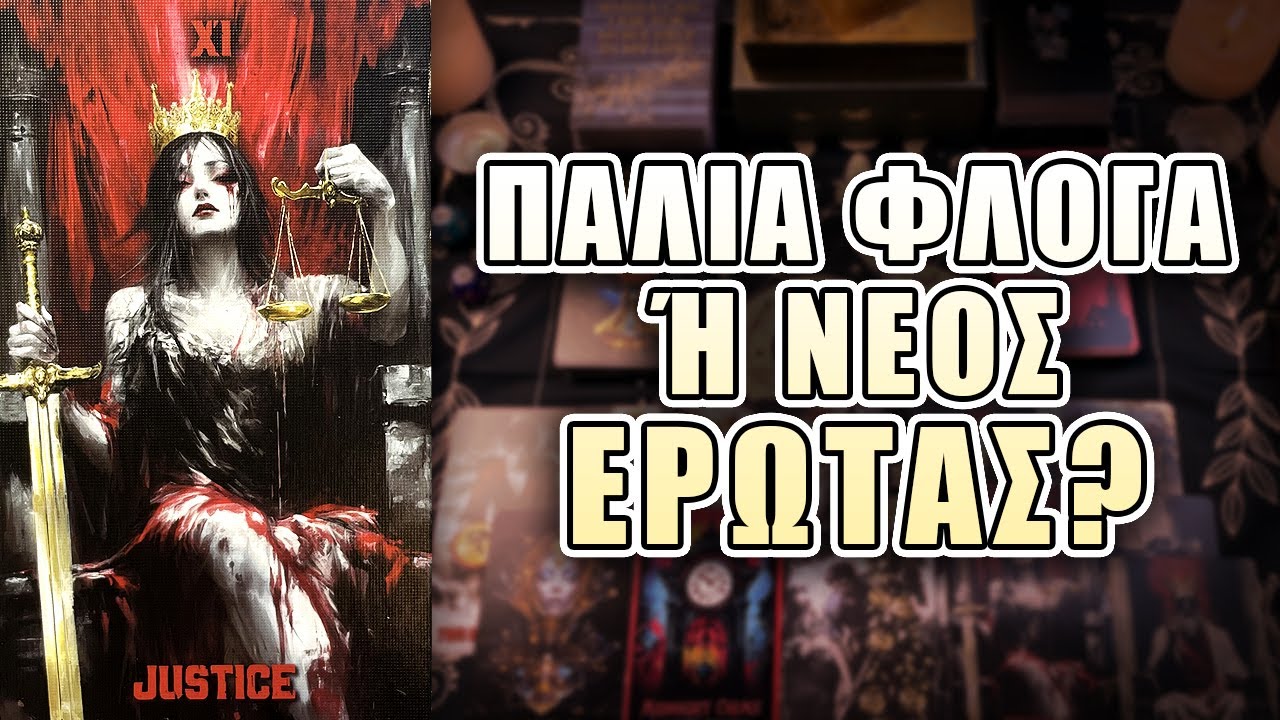 ΠΑΛΙΑ ΦΛΟΓΑ Ή ΝΕΟΣ ΕΡΩΤΑΣ !