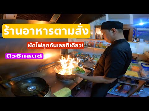 ร้านอาหารตามสั่งที่นิวซีแลนด์ เขาทำกันยังไง ราคาอาหารต่อจานเท่าไหร่? VDO.73