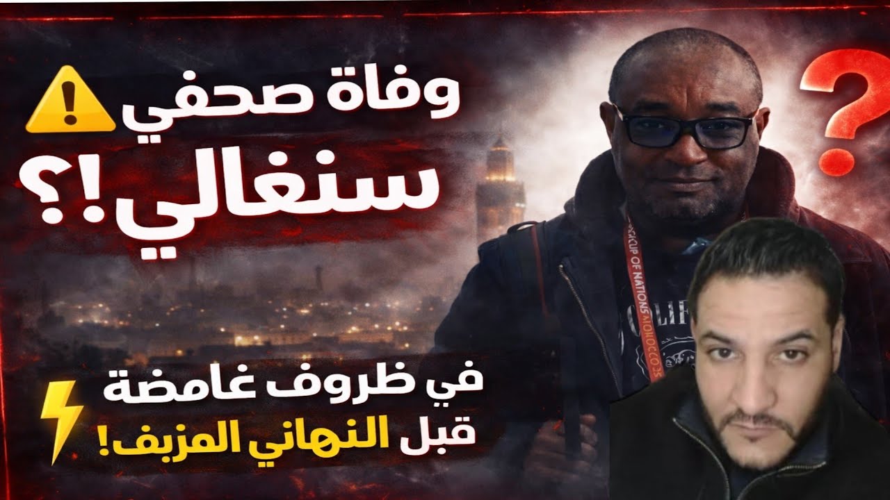 بوسماحة وفاة صحفي سنغالي في ضروف غامض في الرباط قبل النهائي المزيف و المفبرك