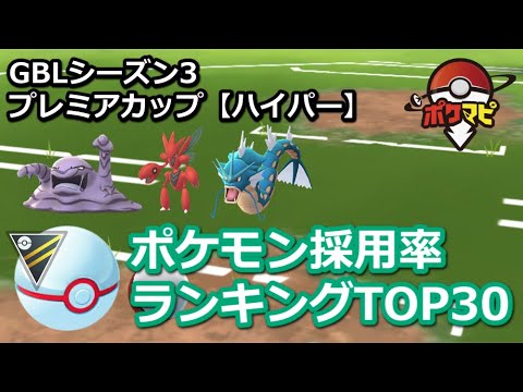 ポケモンgo プレミアカップ ハイパー 採用率ランキングtop30 Gblシーズン3 Youtube