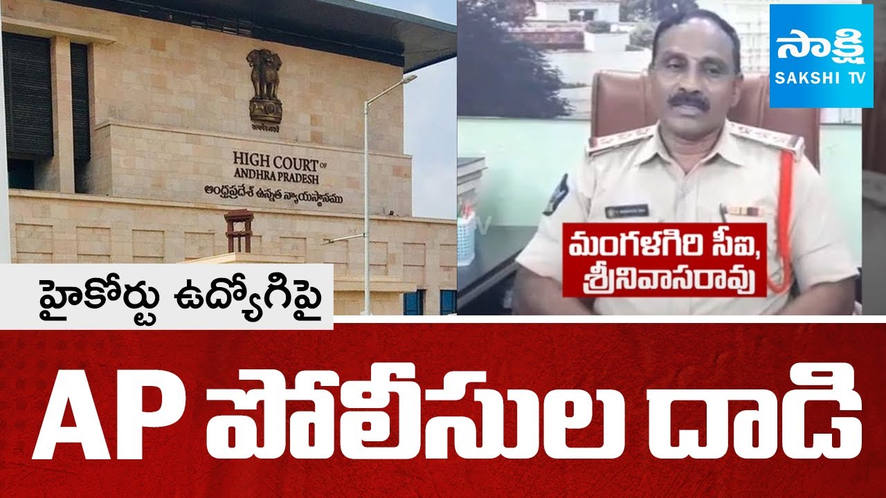 హైకోర్టు ఉద్యోగిపై AP పోలీసుల దాడి: AP police Attack on High Court Employee | Lokesh Redbook Rule
