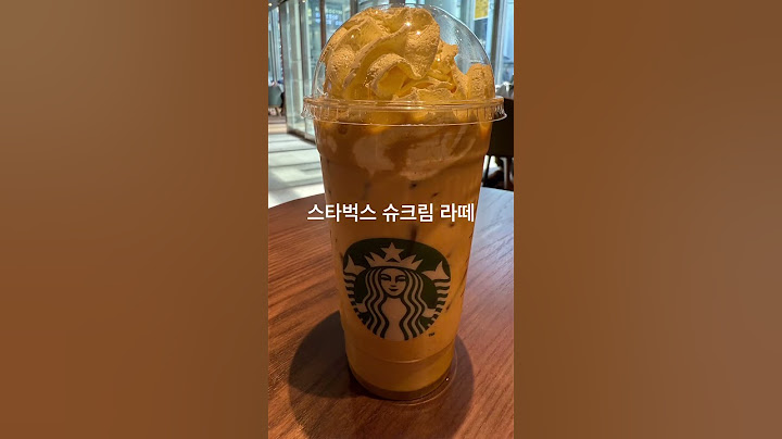 스타벅스 슈크림 라떼 나도 먹어봤다
