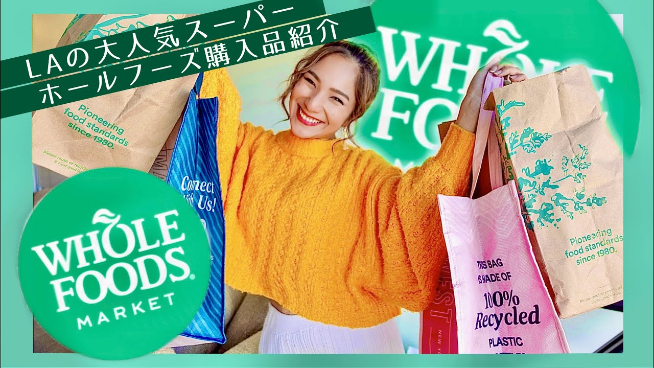 【アメリカ】LAで一人暮らしの私のスーパー購入品 (インフレ)【ホールフーズ】