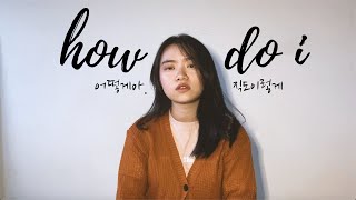 NIve (니브) - 어떻게아직도이렇게 (how do i) Cover by JW