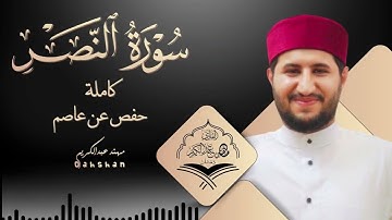 سورة النصر | رواية حفص عن عاصم | الختمة المرتلة | Surah Al-NASR