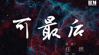 任然 - 可最後『記得 這一分鐘的』【動態歌詞Lyrics】