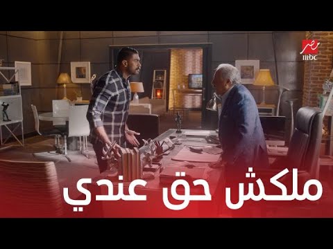 مسلسل ولاد تسعة الحلقة 1 عمرو يقتحم مكتب خاله حسين ويطالب بميراث جده 