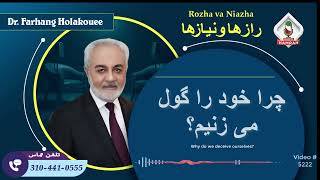 (show5222). چرا خود را گول می زنیم؟