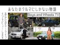 【あなたのクルマ あなたの物語】Boys and Wheels TV 個性ある「ボーイズ」と、その愛車をインタビュー形式でご紹介!