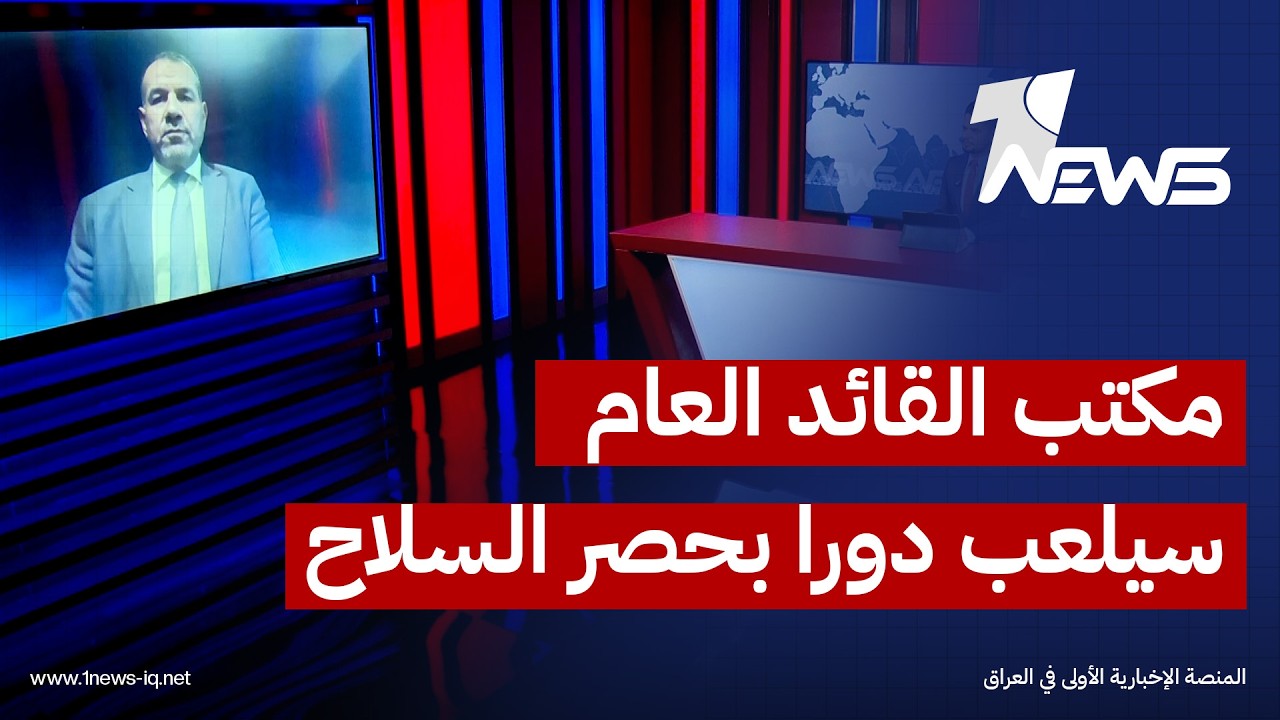 المتحدث باسم ائتلاف النصر عقيل الرديني: مكتب القائد العام سيلعب دورا في حصر السلاح ومكافحة الفساد