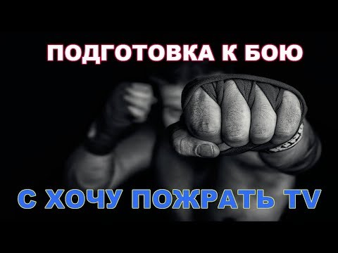 БОЙ ВЕКА MMA! ХОЧУ ПОЖРАТЬ TV & ГРИША! ТРЕНИРОВКА ТОЛСТОГО!