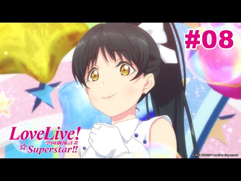 Love Live! Superstar!! 第08話【互相交織的想法】｜Muse木棉花 動畫 線上看