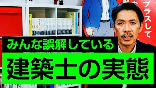 【実態解明】知っているようで知らない「建築士の世界」を徹底解説