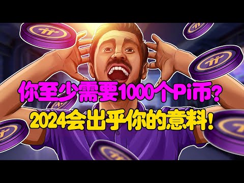   Pi Network 你至少需要1000个Pi币 2024会出乎你的意料