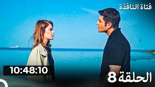 فتاة النافذة  الحلقة  كاملة طويلة الحلقة 8 (Arabic Dubbed)
