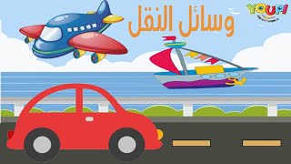 تعلم وسائل النقل وأصواتها للأطفال باللغة العربية - Learn about Transportation in Arabic