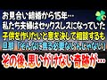 【感動する話】お見合い結婚から15年...。私たち夫婦はセックスレスになっていた。子供を作りたいと意を決して相談するも、旦那「そんなに焦る必要ないんじゃない」&rarr;その後、思いがけない奇跡が...