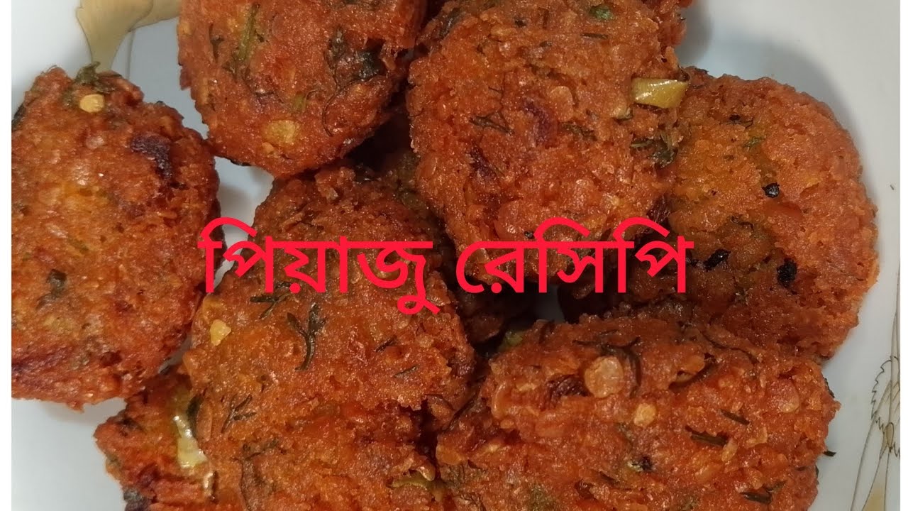 💥 সিম্পল ভাবে মোচমুচে পিয়াজু রেসিপি।। Bangla recipe।। Piju recipe