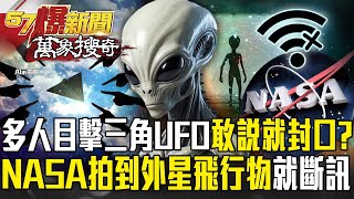 Download Lagu 三角UFO頻現身「多人目擊」敢說就被封口？！太空站也拍到「外星飛行技術」NASA下秒斷訊？！-徐俊相【57爆新聞 萬象搜奇】 MP3